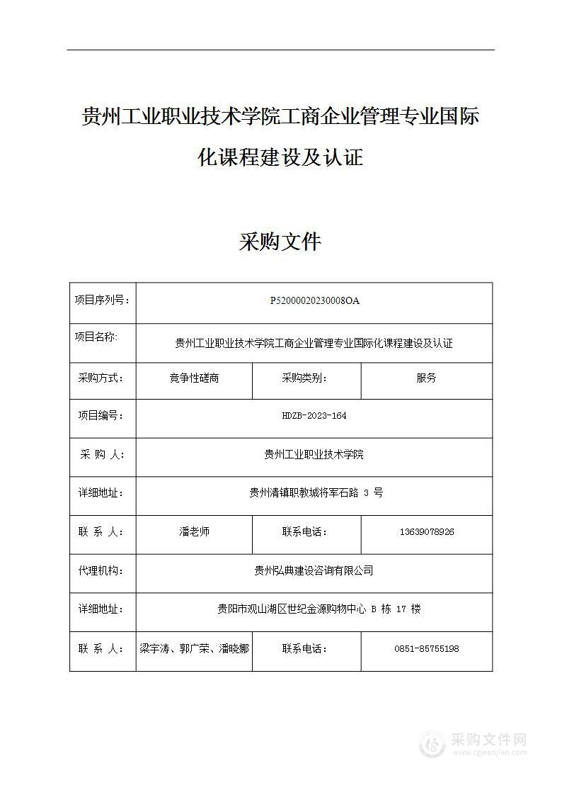 贵州工业职业技术学院工商企业管理专业国际化课程建设及认证项目