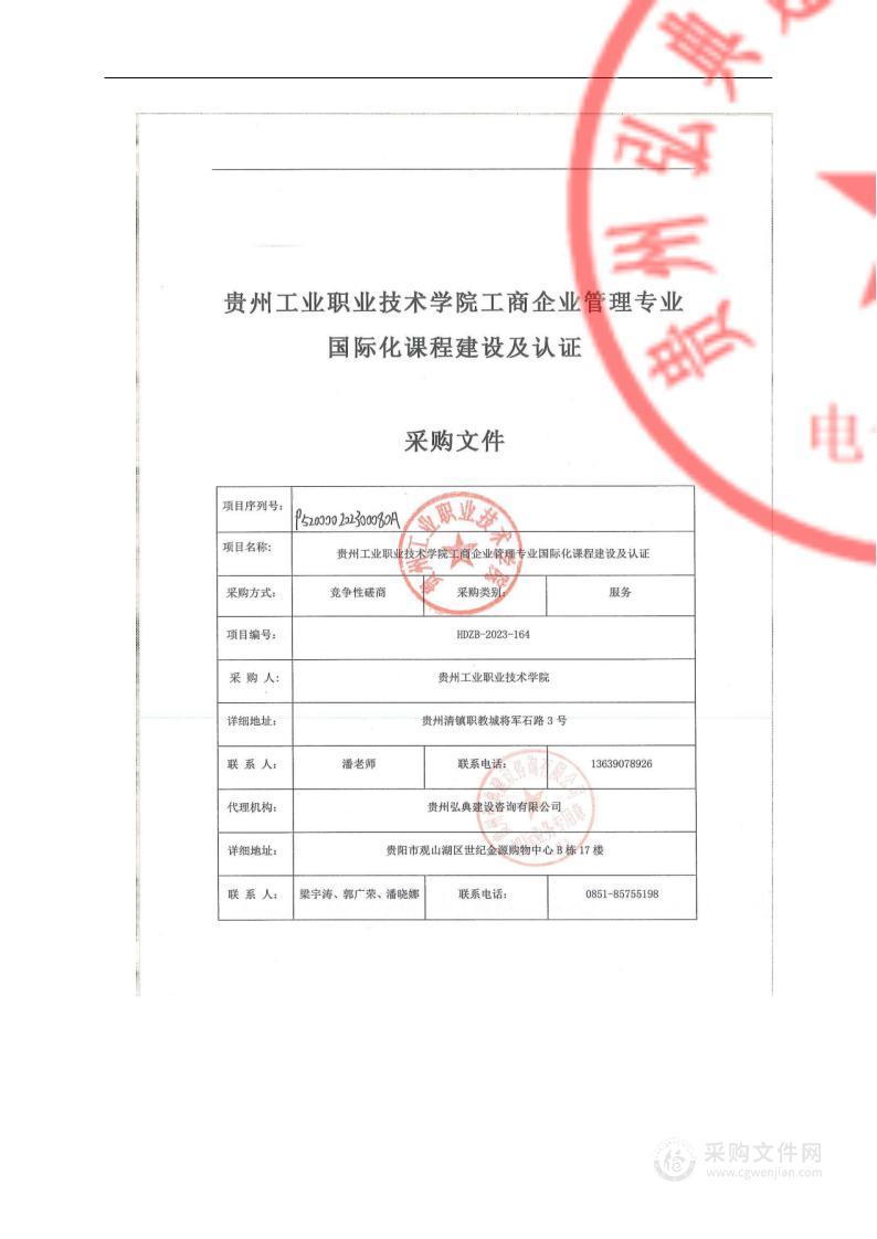 贵州工业职业技术学院工商企业管理专业国际化课程建设及认证项目