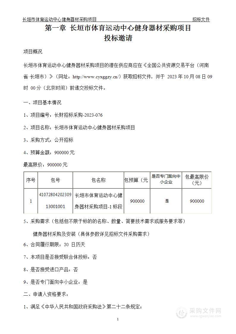 长垣市体育运动中心健身器材采购项目