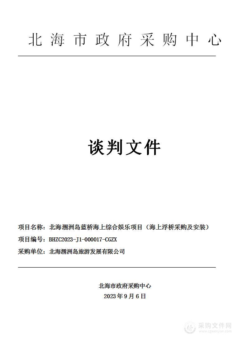 北海涠洲岛蓝桥海上综合娱乐项目（海上浮桥采购及安装）