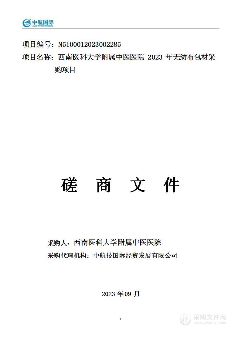 西南医科大学附属中医医院2023年无纺布包材采购项目