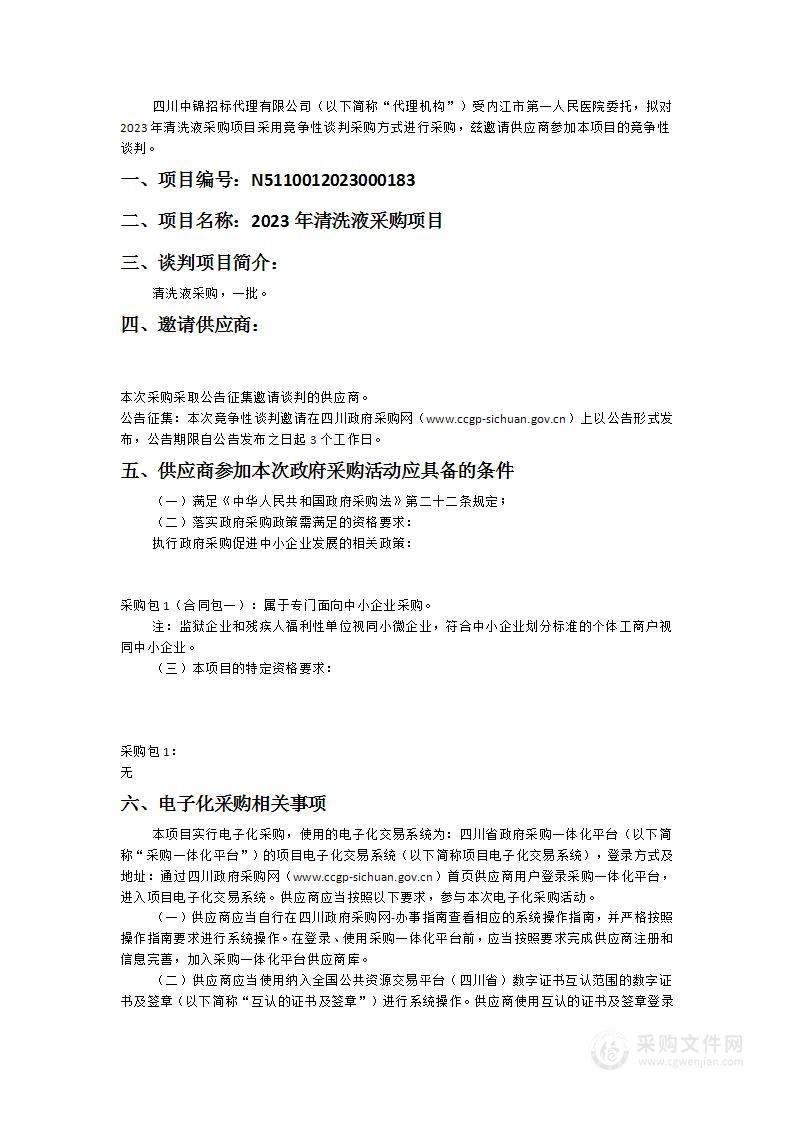 内江市第一人民医院2023年清洗液采购项目