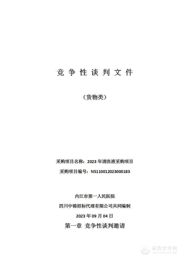 内江市第一人民医院2023年清洗液采购项目