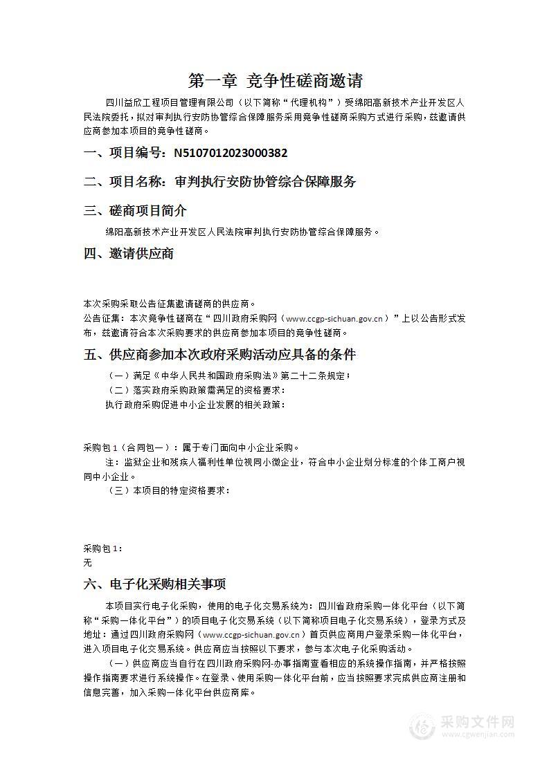 绵阳高新技术产业开发区人民法院审判执行安防协管综合保障服务