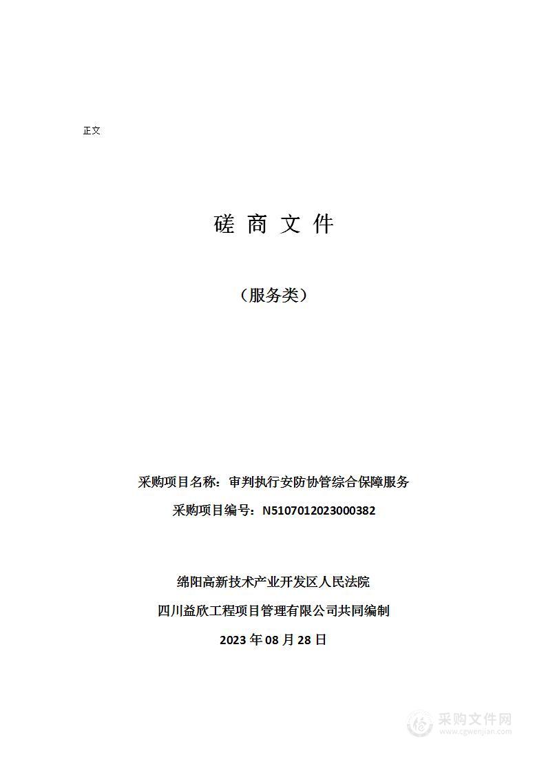 绵阳高新技术产业开发区人民法院审判执行安防协管综合保障服务