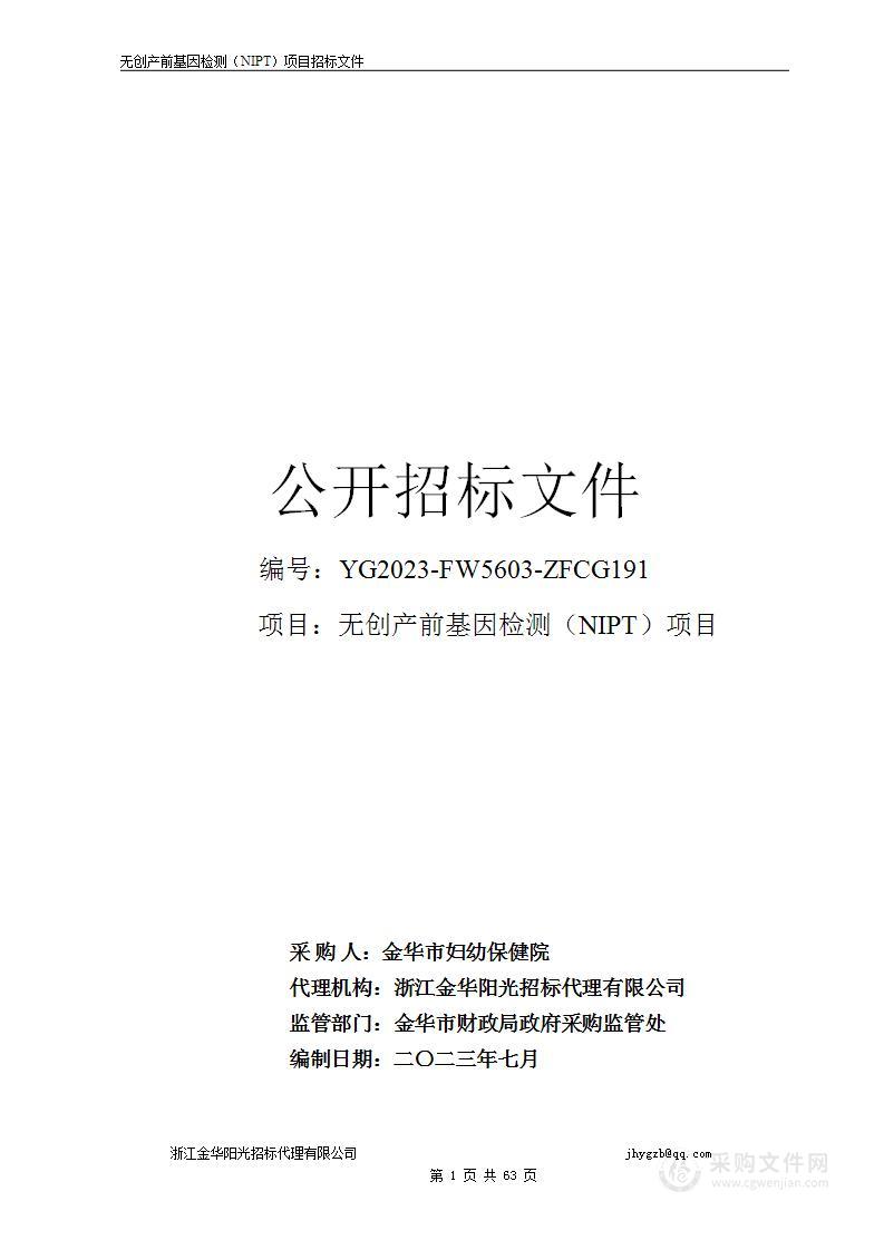 无创产前基因检测（NIPT）项目