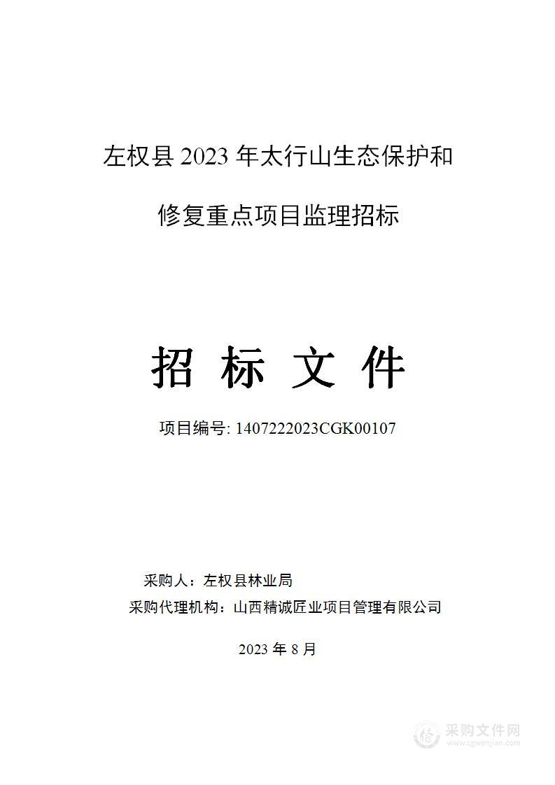 左权县2023年太行山生态保护和修复重点项目监理招标