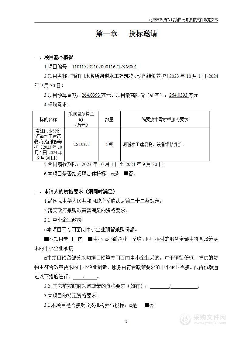 南红门水务所河道水工建筑物、设备维修养护（2023年10月1日-2024年9月30日）