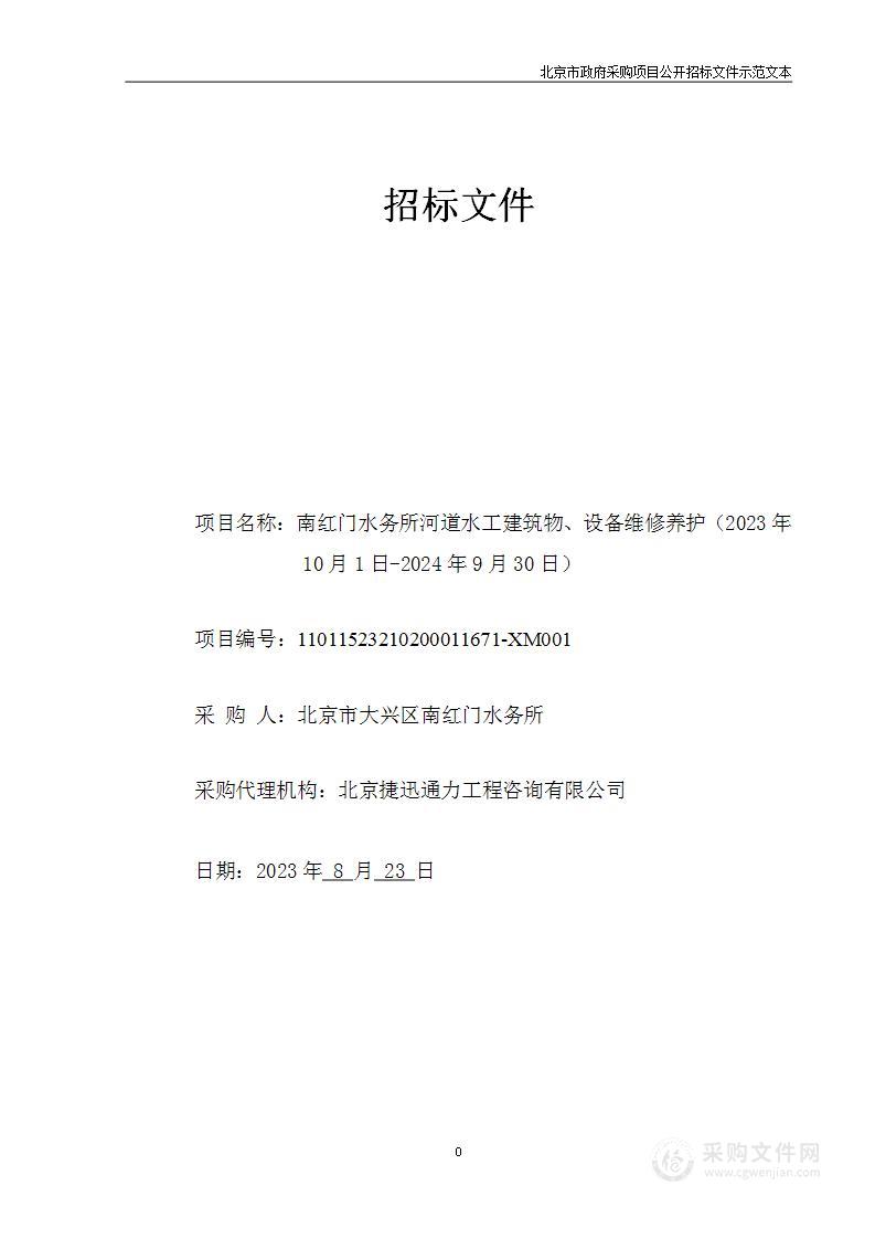 南红门水务所河道水工建筑物、设备维修养护（2023年10月1日-2024年9月30日）