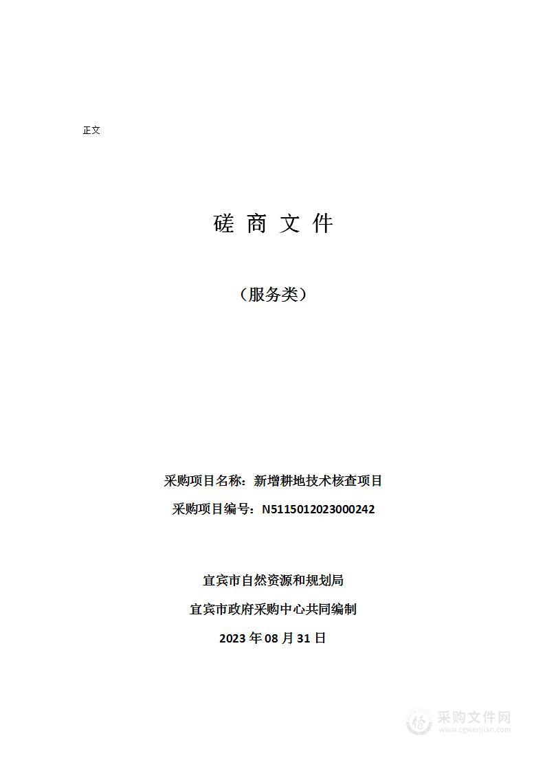 宜宾市自然资源和规划局新增耕地技术核查项目