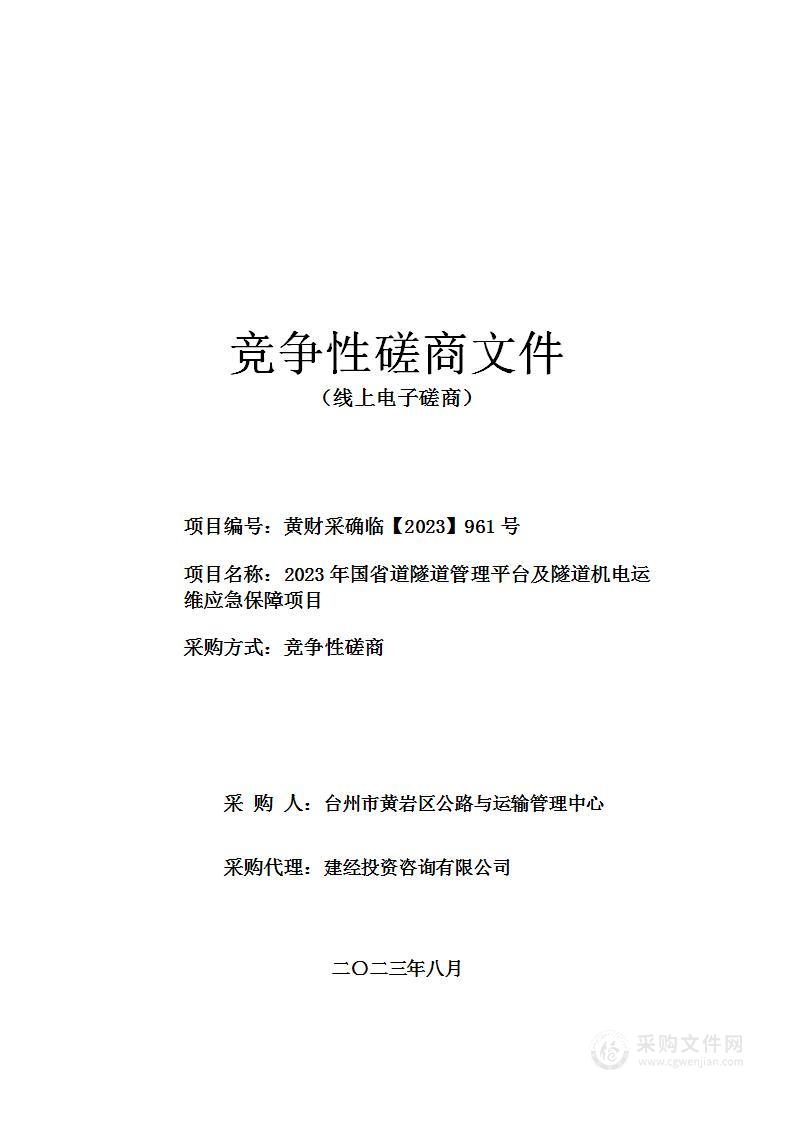 2023年国省道隧道管理平台及隧道机电运维应急保障项目