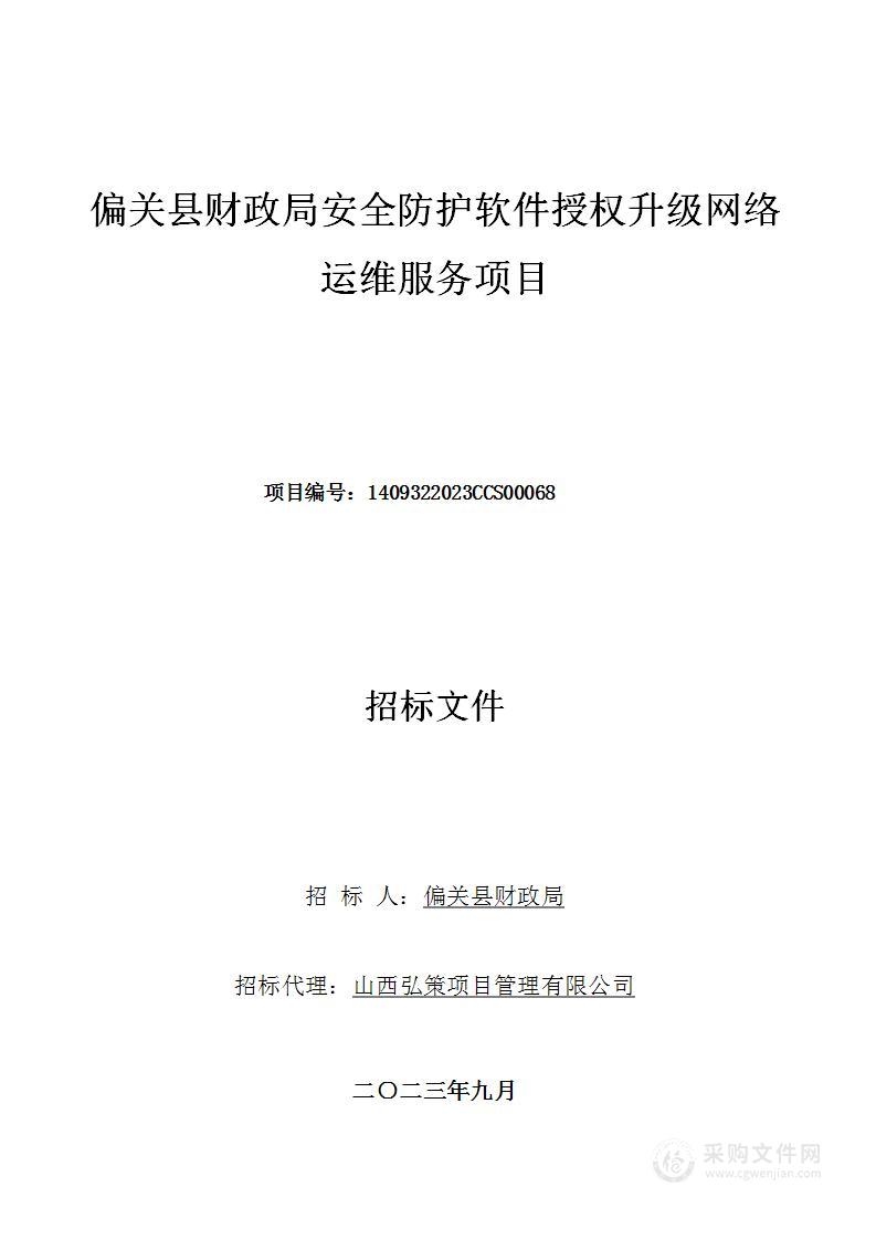 偏关县财政局安全防护软件授权升级网络运维服务项目