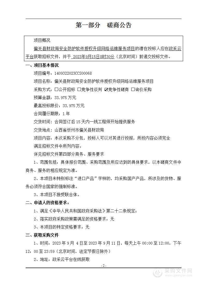 偏关县财政局安全防护软件授权升级网络运维服务项目