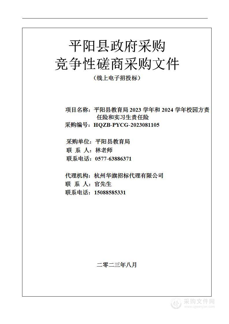 平阳县教育局2023学年和2024学年校园方责任险和实习生责任险