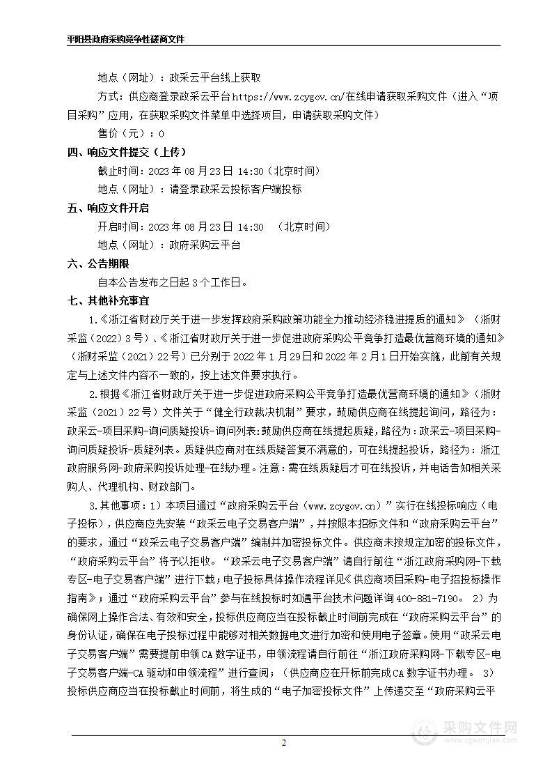 平阳县教育局2023学年和2024学年校园方责任险和实习生责任险