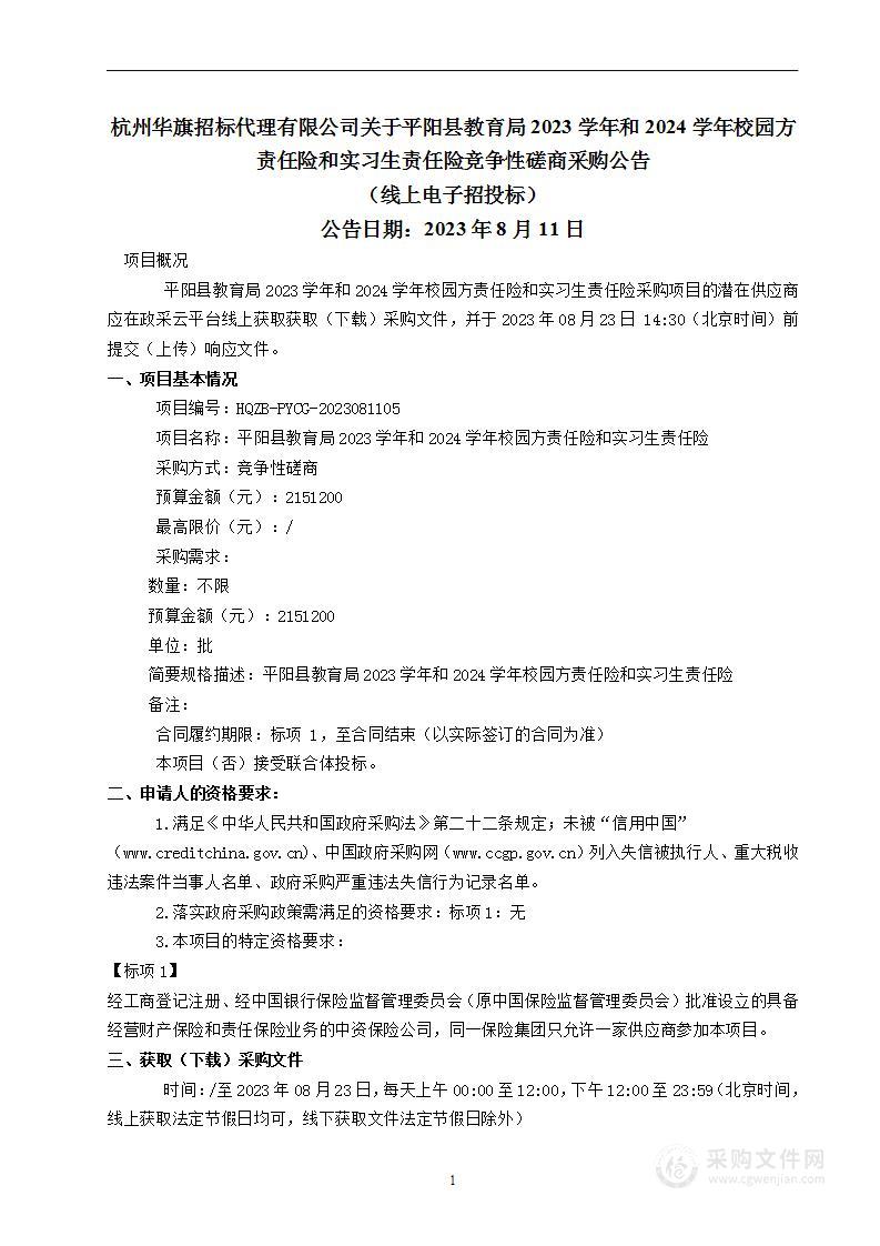 平阳县教育局2023学年和2024学年校园方责任险和实习生责任险