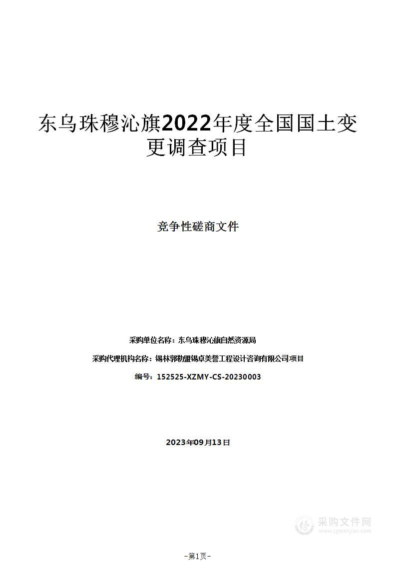 东乌珠穆沁旗2022年度全国国土变更调查项目