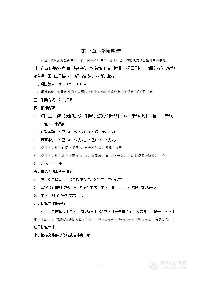 许昌市动物疫病预防控制中心动物疫情诊断试剂项目