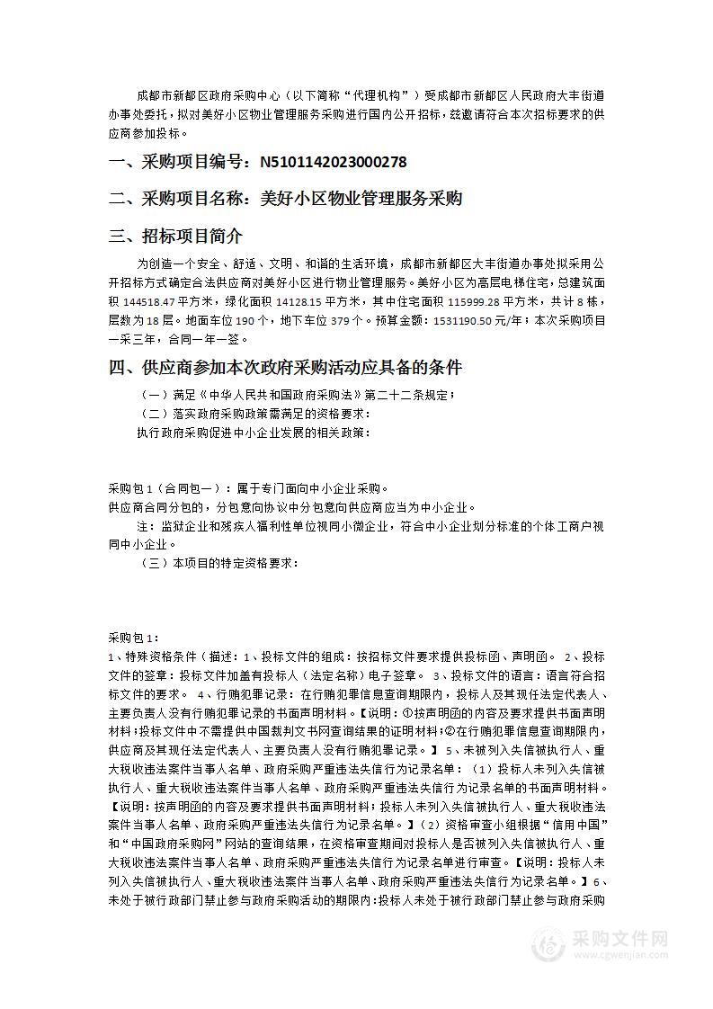 成都市新都区人民政府大丰街道办事处美好小区物业管理服务采购