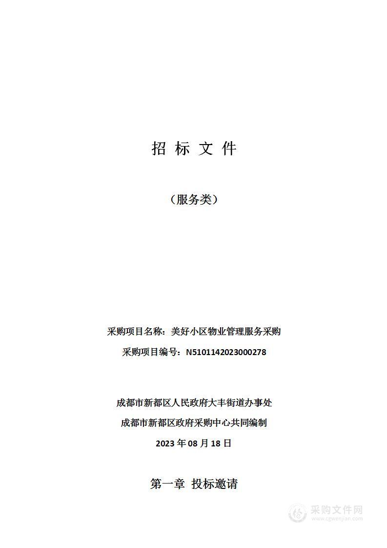 成都市新都区人民政府大丰街道办事处美好小区物业管理服务采购