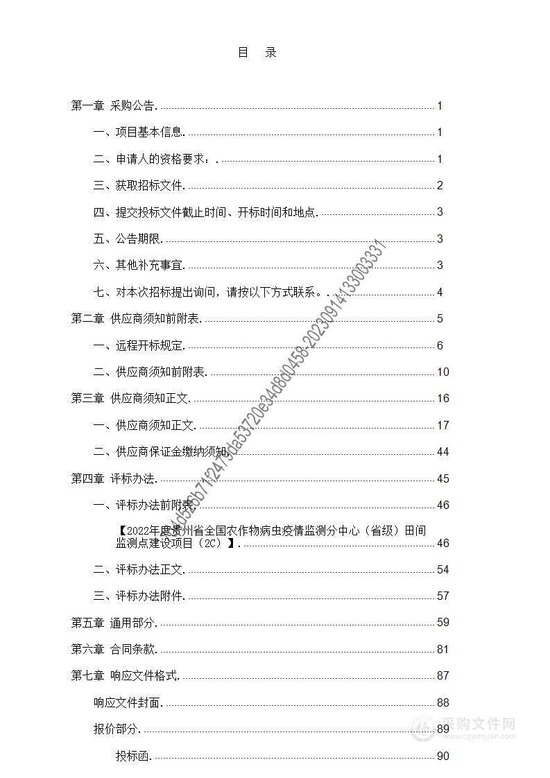 2022年度贵州省全国农作物病虫疫情监测分中心（省级）田间监测点建设项目（2C）