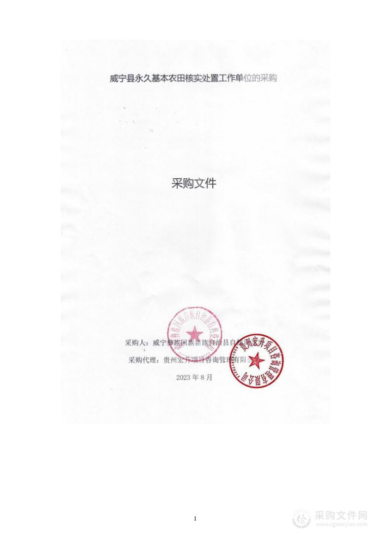 威宁县2020年度城乡建设用地增减挂钩跨省域调剂项目高清摄影的采购