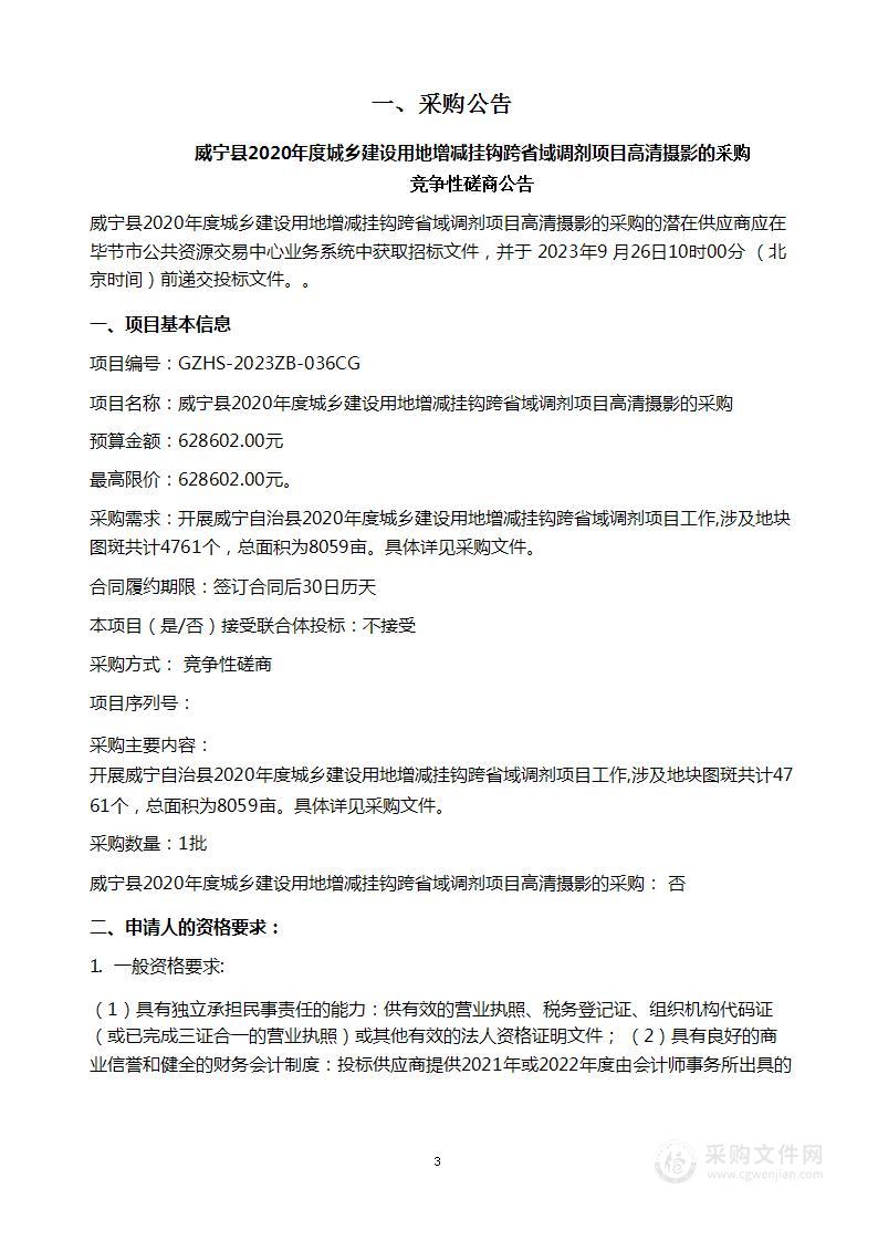 威宁县2020年度城乡建设用地增减挂钩跨省域调剂项目高清摄影的采购