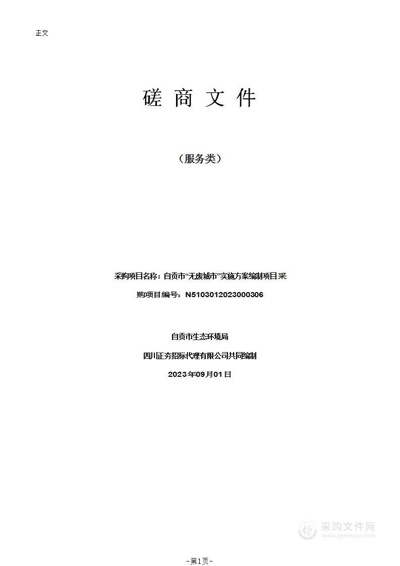 自贡市“无废城市”实施方案编制项目