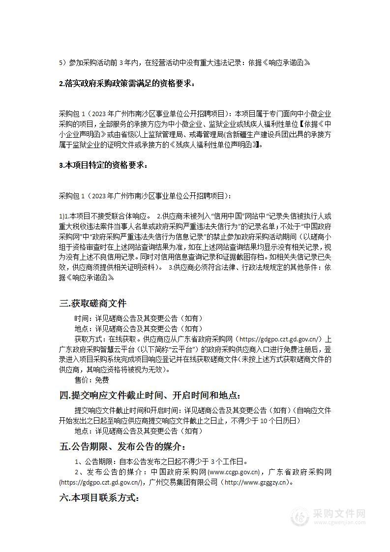 2023年广州市南沙区事业单位公开招聘项目