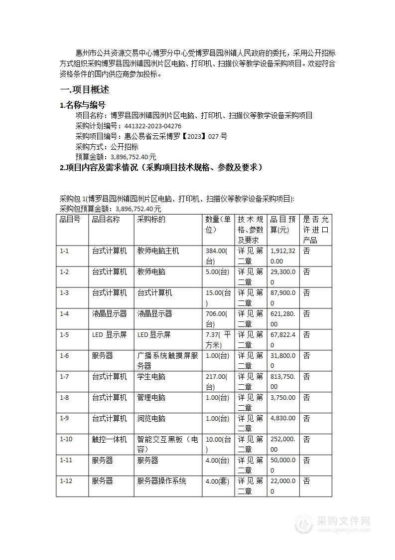 博罗县园洲镇园洲片区电脑、打印机、扫描仪等教学设备采购项目