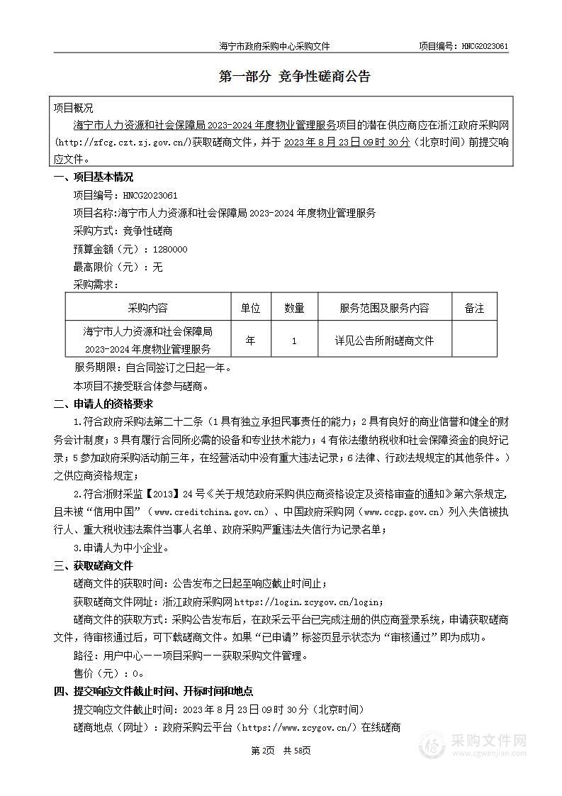 海宁市人力资源和社会保障局2023-2024年度物业管理服务