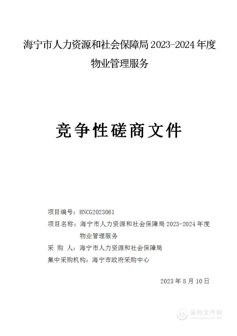 海宁市人力资源和社会保障局2023-2024年度物业管理服务