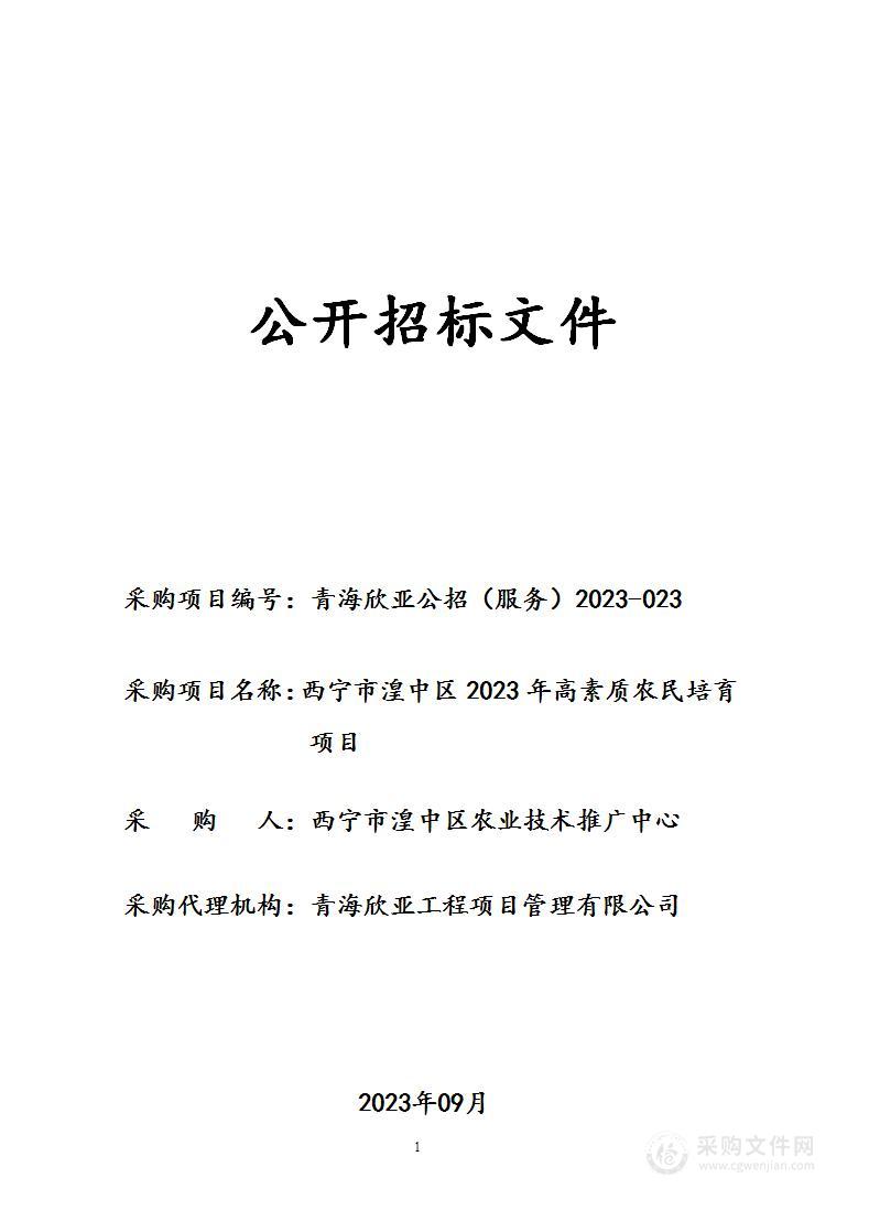 西宁市湟中区2023年高素质农民培育项目