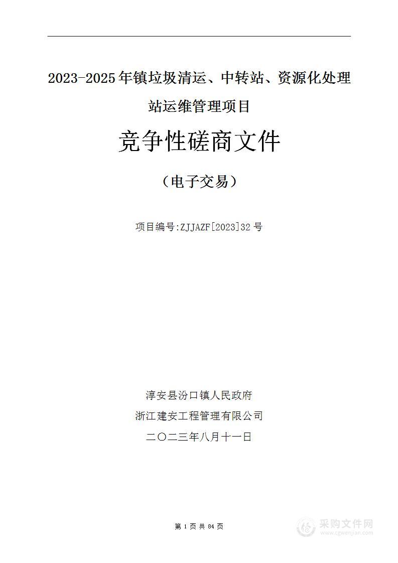 2023-2025年镇垃圾清运、中转站、资源化处理站运维管理项目