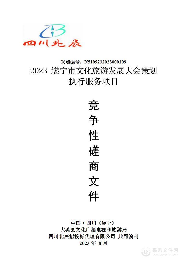 2023遂宁市文化旅游发展大会策划执行服务项目