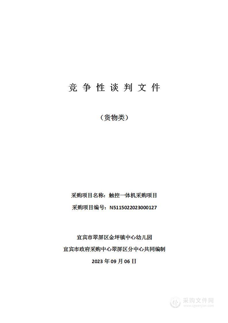 宜宾市翠屏区金坪镇中心幼儿园触控一体机采购项目