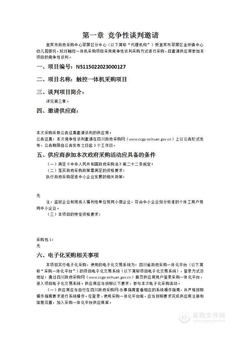 宜宾市翠屏区金坪镇中心幼儿园触控一体机采购项目