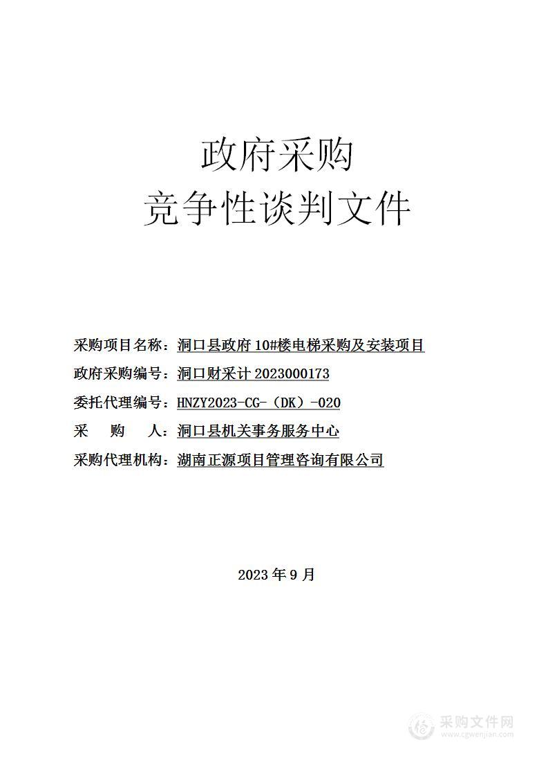 洞口县政府10#楼电梯采购及安装项目