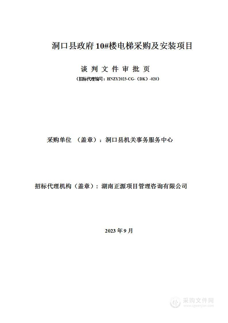 洞口县政府10#楼电梯采购及安装项目