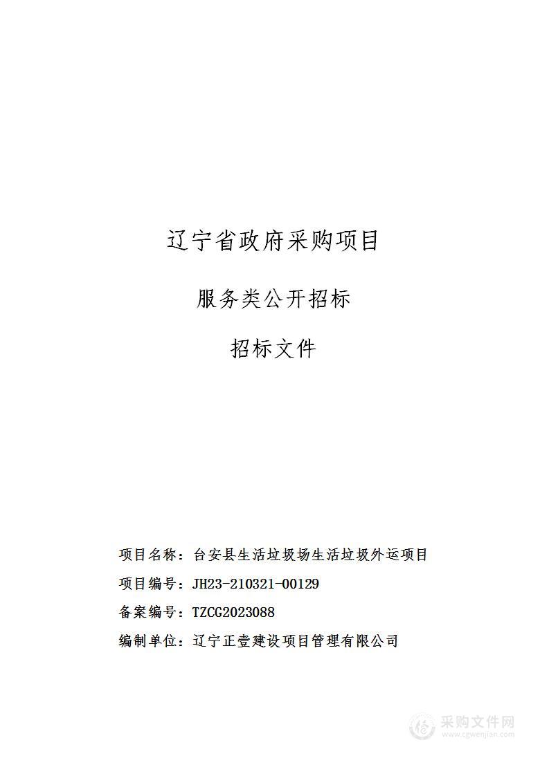 台安县生活垃圾场生活垃圾外运项目