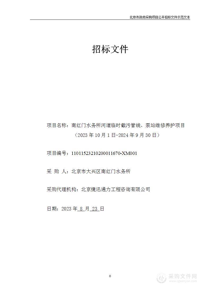 南红门水务所河道临时截污管线、泵站维修养护项目（2023年10月1日-2024年9月30日）