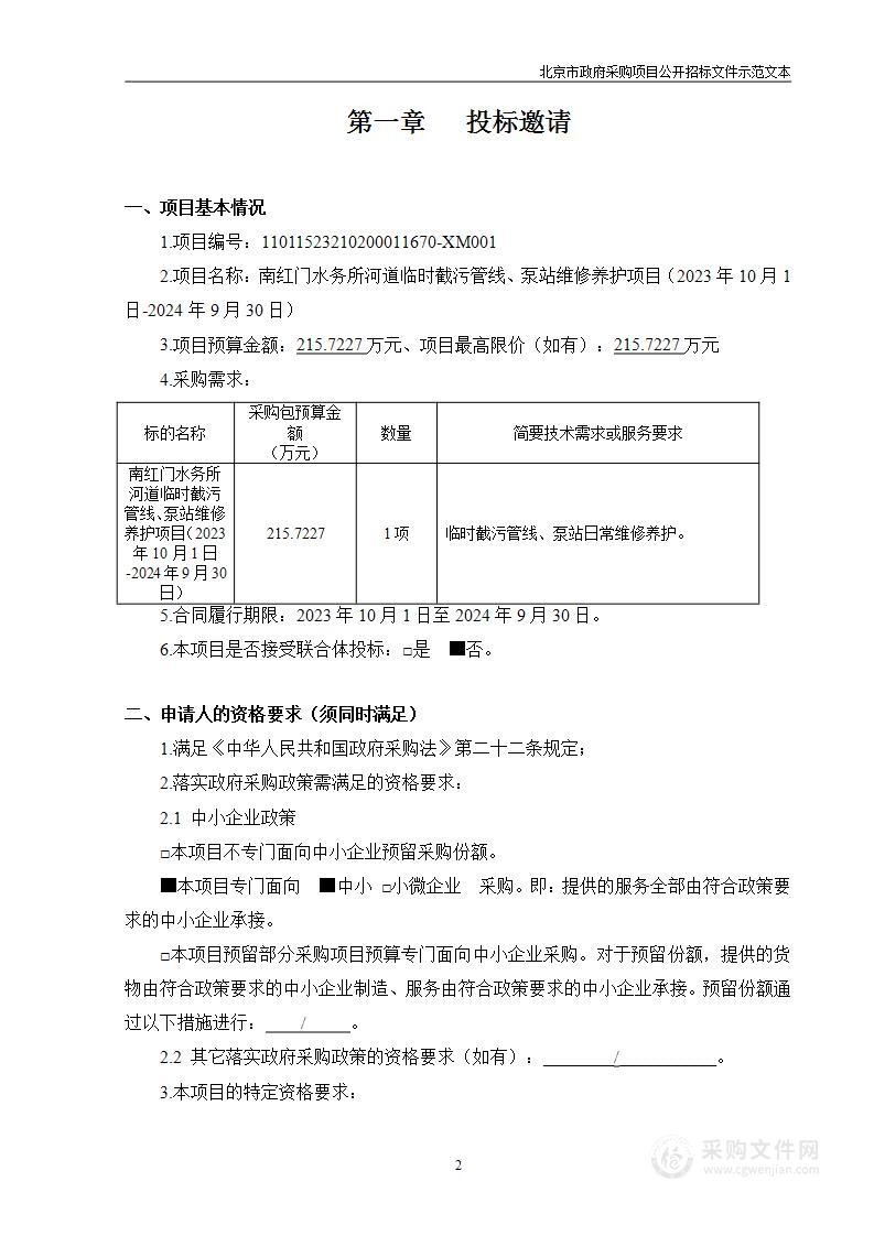 南红门水务所河道临时截污管线、泵站维修养护项目（2023年10月1日-2024年9月30日）