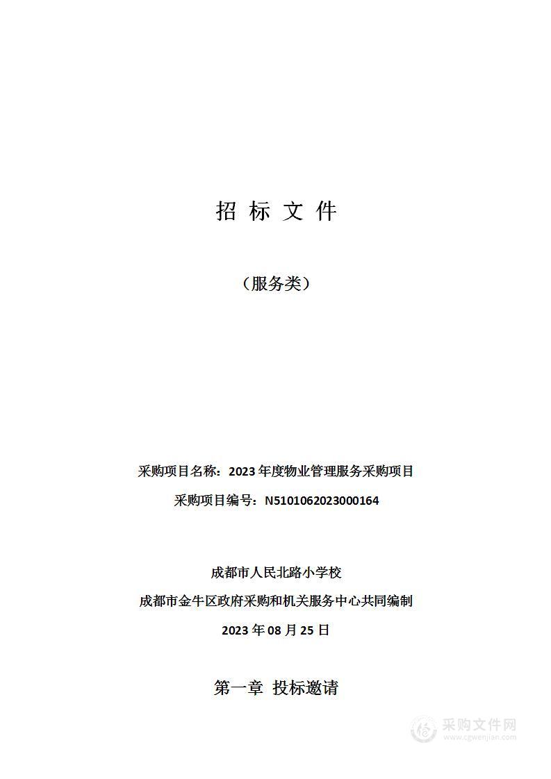 成都市人民北路小学校2023年度物业管理服务采购项目