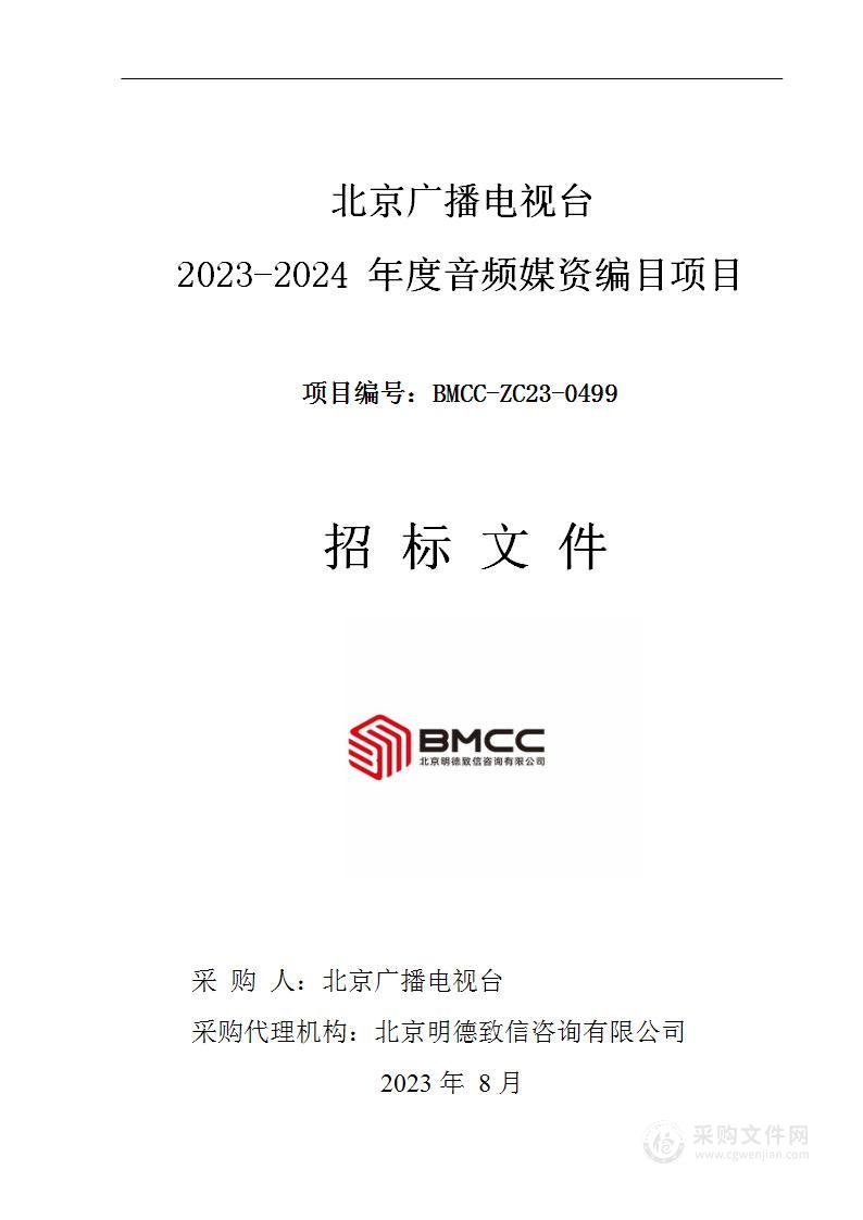 北京广播电视台2023-2024年度音频媒资编目项目