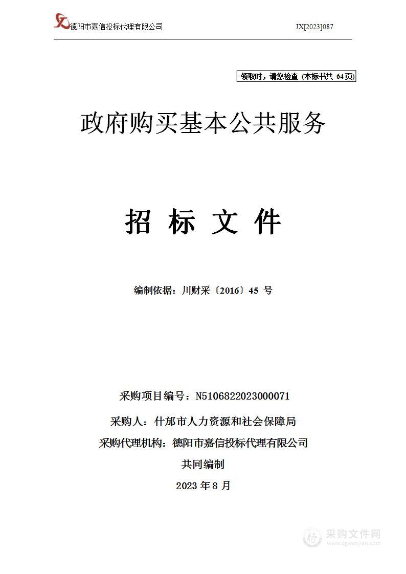 什邡市人力资源和社会保障局政府购买基本公共服务