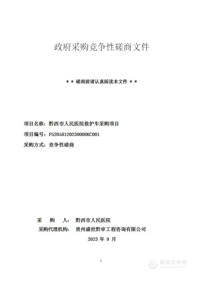 黔西市人民医院救护车采购项目