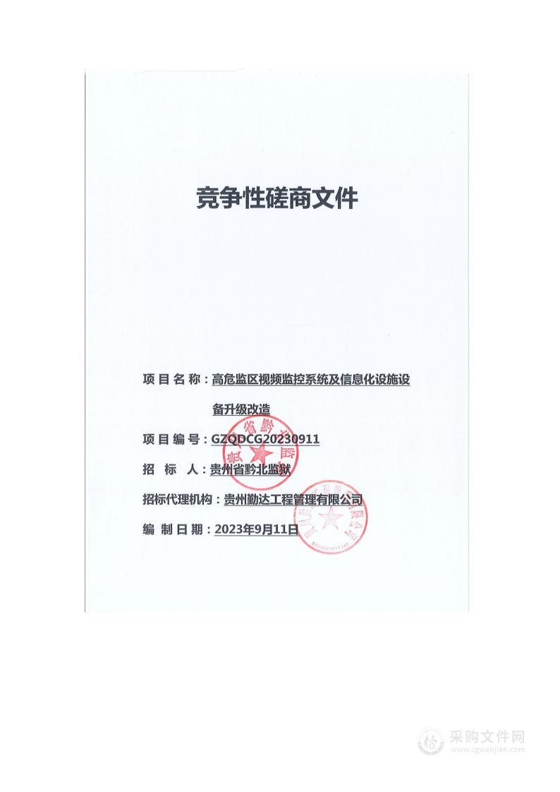 高危监区视频监控系统及信息化设施设备升级改造