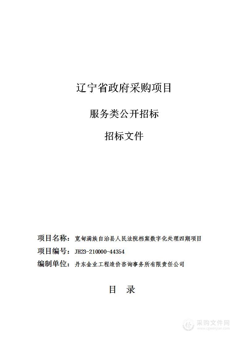 宽甸满族自治县人民法院档案数字化处理四期项目