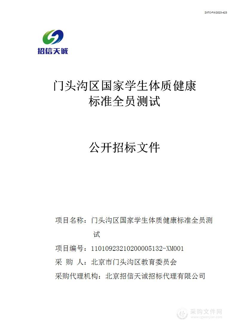 门头沟区国家学生体质健康标准全员测试