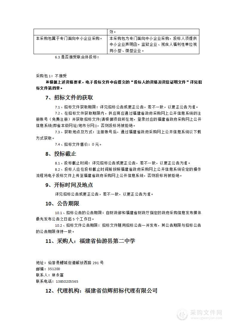 仙游二中数学等学科器材、体音美教室设备及餐桌、学生床铺采购项目